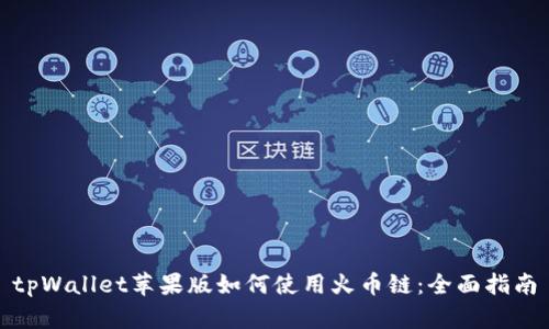 tpWallet苹果版如何使用火币链：全面指南