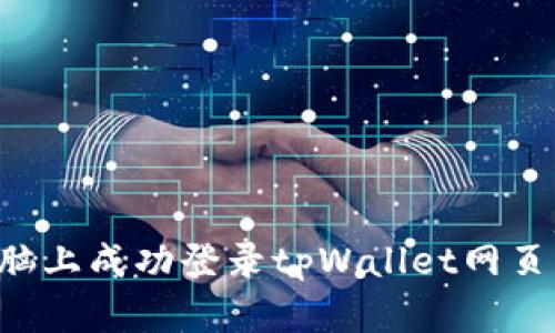 如何在电脑上成功登录tpWallet网页：完整指南
