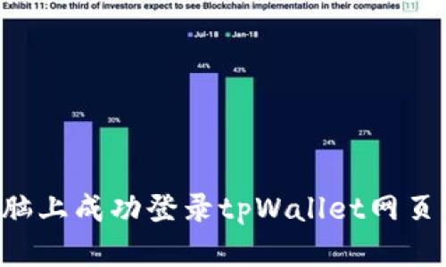 如何在电脑上成功登录tpWallet网页：完整指南