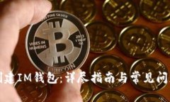 如何创建IM钱包：详尽指南