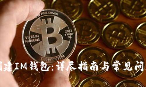 如何创建IM钱包：详尽指南与常见问题解答