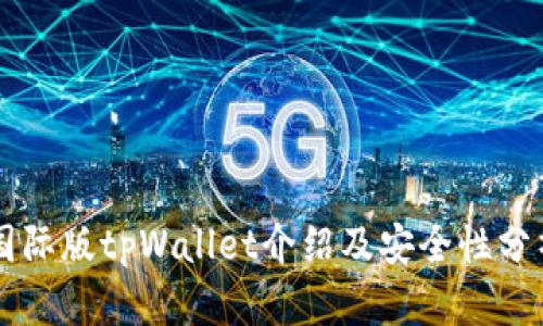 国际版tpWallet介绍及安全性分析