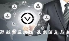 探索星际联盟区块链：最