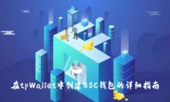 在tpWallet中创建BSC钱包的详