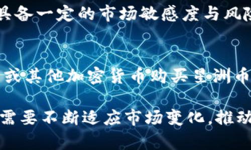   深入了解区块链星洲币：未来数字货币的探索之旅 / 
 guanjianci 区块链, 星洲币, 数字货币, 加密货币 /guanjianci 

随着区块链技术的迅猛发展，数字货币逐渐成为了现代金融市场的重要组成部分。其中，星洲币作为新兴的区块链项目，以其独特的特点和潜力，吸引了广泛的关注。本文将深入探讨区块链星洲币的定义、特点，以及它在未来数字货币市场中的营销策略和应用前景。

什么是星洲币？
星洲币（XingZhou Coin）是一种基于区块链技术的加密货币，旨在促进区块链技术的普及与应用。与比特币、以太坊等知名加密货币相比，星洲币致力于解决传统货币在跨境交易、资产管理等方面的痛点，实现快速、安全、透明的交易过程。

星洲币的核心理念是‘去中心化’，即不依赖于传统金融机构，通过区块链技术实现点对点的交易，提升交易效率，降低交易成本。这一理念不仅适应了新时代的发展潮流，也为用户提供了更为灵活的财务管理方式。

星洲币的技术特点
星洲币采用了先进的区块链技术，其技术特点主要体现在以下几个方面：

1. **高安全性**：星洲币利用密码学技术保障交易的安全性，每一笔交易都需经过网络节点的验证和确认，大大降低了欺诈和盗窃的可能性。

2. **高效率**：与传统的银行转账相比，星洲币的交易几乎即时完成，降低了资金流动的时间成本。同时，网络中的每一个节点都参与到交易验证中，使得整个系统的交易处理能力得到极大提升。

3. **透明性**：所有的交易记录都会被记录在区块链上，任何人都可以随时查询，从而实现完全透明。此外，用户的隐私也得到了很好的保护，只有交易双方才能获取相关信息。

星洲币的应用领域
星洲币的应用领域广泛。以下是几个主要的应用场景：

1. **跨境支付**：星洲币能够快速、高效地进行跨国支付，相比传统银行系统，手续更为简便，节省了大量时间和资金成本。特别是在国际贸易中，星洲币的应用将大幅提升交易的流动性。

2. **资产Token化**：通过使用星洲币，用户可以将实体资产（如房地产、艺术品等）进行数字化处理，创建相应的数字资产Token，实现资产的更高效流通与交易。

3. **智能合约**：星洲币支持智能合约功能，用户可以基于预设条件进行自动执行的合约创造，减少了中介的参与，降低了交易成本。

4. **去中心化金融（DeFi）**：星洲币作为数字货币的一部分，推动了去中心化金融生态系统的发展，用户可以通过星洲币进行借贷、交易等一系列金融活动，获取更高的收益。

未来展望与挑战
尽管星洲币展现了巨大的潜力，但在未来的发展中也面临着诸多挑战：

1. **市场竞争**：随着各类数字货币的涌现，星洲币必须在技术创新和市场推广上不断努力，以建立独特的竞争优势，吸引用户的关注和使用。

2. **法律法规**：各国对数字货币的监管政策并不一致，星洲币在不同市场的合规性将对其发展产生重要影响，必须保持与政策的紧密联系，确保合法合规地运营。

3. **技术更新**：区块链技术快速演变，星洲币需加强技术创新和更新，以保持其在技术层面的领先地位，与时俱进。

常见相关问题解答

1. 星洲币如何与其他主流加密货币竞争？
在数字货币市场上，竞争是非常激烈的。星洲币要与其他主流加密货币竞争，首先需要明确自身的定位和特色。通过技术创新、社区建设、市场营销等多方面的努力，提升自己在接受度与应用场景中的价值和认知度，而不是简单地依赖价格波动来吸引投资者。同时，可以通过跨界合作，与其他项目形成生态联盟，增强自身的市场影响力。

2. 星洲币在金融科技中的应用前景如何？
星洲币的去中心化特性为金融科技的不断创新提供了新的可能性。特别是在智能合约、去中心化金融等创新应用中，星洲币的出现将极大地提升金融交易的效率与安全性。未来，随着区块链技术的不断成熟和监管政策的逐渐完善，星洲币在金融科技领域的应用前景将愈加广阔。

3. 投资星洲币有哪些风险？
投资星洲币和其他数字货币一样，面临一定的市场风险。例如，市场波动大、公信力不够、法律监管的不确定性等。同时，由于市场的快速变化，投资者需要具备一定的市场敏感度与风险控制能力。建议投资者在进行投资决策时充分考虑这些风险，并制定相应的风险控制策略。

4. 如何购买和存储星洲币？
购买星洲币的方法和其他数字货币相似，通常可以通过数字货币交易平台进行交易。投资者可以在各大交易平台上注册账户，完成身份验证后，通过法币或其他加密货币购买星洲币。同时，为了保障资产的安全，建议将购买的星洲币存储在专业的冷钱包中，以防止在线存储遭受黑客攻击等风险。

整体来说，星洲币作为区块链领域的新生力量，具有广阔的发展潜力，但也需面对诸多挑战。无论是从技术创新、市场应用还是法规政策等方面，星洲币都需要不断适应市场变化，推动自身的健康发展。
