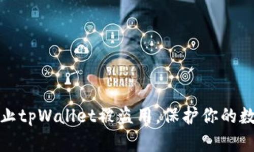 如何有效防止tpWallet被盗用，保护你的数字资产安全