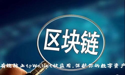 如何有效防止tpWallet被盗用，保护你的数字资产安全