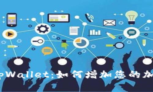 : 探索tpWallet：如何增加您的加密资产？