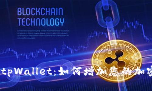 : 探索tpWallet：如何增加您的加密资产？