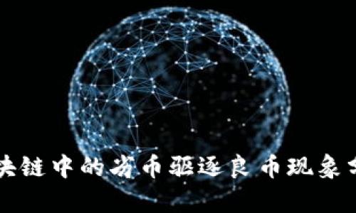 区块链中的劣币驱逐良币现象分析