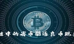 区块链中的劣币驱逐良币