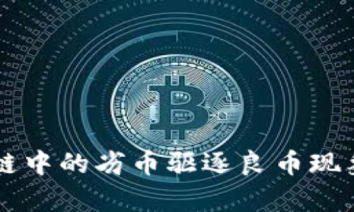 区块链中的劣币驱逐良币现象分析