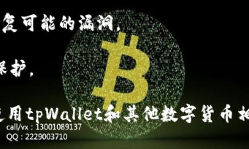   tpWallet木马：揭秘背后的风险与防范策略 / 
 guanjianci tpWallet, 木马, 网络安全, 防范策略 /guanjianci 

在数字化的今天，越来越多的人依赖于移动支付、数字货币和在线交易。随着这些技术的发展，各种网络安全问题也随之而来。在众多网络安全威胁中，木马病毒是一种特别恶劣的存在，tpWallet木马就是其中之一。本文将深入探讨tpWallet木马的危害、工作原理，以及如何有效地防范这一网络安全威胁。

tpWallet木马的定义和特点
tpWallet木马是一种特定类型的恶意软件，它通常伪装成合法的应用程序、文件或工具，以此欺骗用户下载并运行。一旦用户不慎打开这些受感染的应用或文件，木马便能够悄无声息地潜入用户的设备，获取敏感信息，例如账户密码、银行信息和其他个人数据。

tpWallet木马的特点在于其高隐蔽性和针对性。它专门设计用于攻击与tpWallet相关的应用，这一项技术通常用于处理数字货币转账和钱包管理。黑客通过此种木马能够侵入用户的钱包账户，实现资金盗窃。

tpWallet木马的工作原理
tpWallet木马的工作流程大致可以分为几个步骤。首先，黑客会利用社交工程学手法伪装成可信赖的来源，诱使用户下载感染的文件。这些文件可能是伪装成应用程序的木马，也可能是一些常用软件的变种。

一旦用户成功下载并打开木马，恶意软件便会执行一系列操作。例如，它可能会通过系统漏洞获取管理员权限，从而实现对设备的全面控制。此外，还可以通过键盘记录程序记录用户在输入敏感信息时的打字信息，如登录银行账户时的用户名和密码。

另一种常见的方式是通过屏幕截屏功能，捕获用户的操作界面。这对于获取数字钱包的登录信息尤其有效。木马一旦获取到这些信息，便会将其发送给黑客，造成严重的财产损失。

tpWallet木马的潜在影响
tpWallet木马的危害不仅限于资金的直接盗窃，还会对用户的信誉和信心造成深远影响。首先，用户可能因为遭受财务损失而难以在今后继续使用数字货币支付。这对习惯于这种支付方式的人来说无异于一场灾难。

其次，tpWallet木马还可能导致用户个人信息的大规模泄漏。例如，黑客通过木马获取的账户信息可能被用于其他犯罪活动，如身份盗窃、信用卡欺诈等。这种情况一旦发生，用户将面临更加复杂的法律和财务问题。

最后，木马攻击还可能引发更大的网络安全隐患。有些木马会直接与其他恶意软件联动，形成更复杂的攻击链条。这样一来，用户的设备不仅仅是一个单一的受害者，反而可能成为一个更大犯罪网络的一部分。

如何防范tpWallet木马攻击
为了有效防范tpWallet木马的威胁，用户可以采取多种措施。首先，确保使用官方和可信赖的应用商店进行下载，尤其是涉及数字货币的应用。通过检查开发者的信誉，用户可以避免安装潜在的木马。

其次，确保设备的操作系统和应用程序始终保持更新状态。许多木马通过利用已知的安全漏洞来感染设备，定期更新可以有效降低这种风险。此外，安装和使用高质量的防病毒软件能够提供实时保护，监测并拦截可疑活动。

另外，定期备份数据也是防范tpWallet木马攻击的有效手段。通过备份，用户即便在受到攻击后也能迅速恢复数据，减少损失。

警惕社交工程攻击
社交工程攻击的伎俩多样，用户需要保持警惕。有时，攻击者会通过电子邮件或社交媒体与用户联系，假扮成银行工作人员或者技术支持人员，试图获取用户的敏感信息。用户应当对来历不明的链接或者请求保持高度警惕，任何可疑信息都应直接忽略或者进行核实。

教育和提升用户对网络安全的意识也是极为重要的。通过定期培训，让用户了解常见的木马及其他恶意软件的表现，帮助他们在实际使用中做出更为安全的选择。

总结
tpWallet木马无疑是当前网络安全形势中的一大隐患，给用户的财务和个人安全带来了极大威胁。通过了解木马的工作原理和危害，用户可以更加有效地采取预防措施，降低被攻击的风险。只有在高度重视网络安全的基础上，用户才能在享受数字货币带来的便利与创新的同时，确保自身的安全。

常见问题解答

1. 如何识别tpWallet木马的攻击？
识别tpWallet木马的攻击通常可以通过一些明显的特征。例如，如果你的数字钱包在未授权的情况下发生了转账，或者你收到了不明来源的支付请求，这些都是潜在的木马攻击的警示信号。

此外，设备表现异常，比如速度变慢、应用崩溃或频繁弹出广告，也可能是感染木马的迹象。用户应当定期检查设备的安全状态，尤其是在出现异常情况时，要特别警惕。

总之，用户需保持高度警惕，定期检查自己的账户安全，尤其要关注异常的登录和交易行为，一旦发现可疑活动，应立刻采取措施，例如更改密码并联系相关服务提供商。

2. tpWallet木马是如何传播的？
tpWallet木马的传播方式通常依赖于社交工程和网络钓鱼手法。攻击者常常会通过伪装成可信任的应用或链接，使用户下载木马程序。例如，黑客可能会发送邮件通知用户更新tpWallet钱包，邮件中的链接实际上指向的是一个恶意网站。

另外，木马也可以通过不安全的Wi-Fi网络进行传播。在公共场所，用户连接不安全的Wi-Fi网络进行交易时，黑客可以通过中间人攻击，轻易获取用户的敏感信息。

这些因素使得tpWallet木马的传播更加隐蔽和复杂，因此用户在处理与tpWallet相关的财务事务时应选择安全的网络环境，并认真核实来历不明的链接和下载内容。

3. 一旦感染tpWallet木马，该怎么办？
如果确认感染了tpWallet木马，用户应首先断开网络连接，以防止木马继续传输数据。接下来，立即使用高质量的防病毒软件进行全面扫描和清理，确保系统内所有的木马以及潜在的后门程序都被删除。

此外，应尽快更改与tpWallet相关的所有账户密码，并开设新的安全支付方式。用户还需监控自己的银行账户和信用卡账单，确保没有未授权的交易和活动。

如果出现严重的财务损失，用户应立即联系银行或相关服务提供商，以采取措施追回损失并冻结相关账户，保障自身的财务安全。

4. 如何保护自己的设备不受tpWallet木马的威胁？
保护设备免受tpWallet木马的威胁，可以采取以下几种有效措施。首先，确保所有软件和操作系统保持更新状态，及时安装安全补丁以修复可能的漏洞。

其次，选择强密码并定期更换，尤其是涉及到财务的账户。同时，开启双重身份验证，以增加安全性。这样，即使密码被泄露，也能提供额外保护。

最后，定期备份重要数据，并使用可信赖的防病毒软件进行实时保护和检测。通过这些措施，可以显著降低设备感染木马的风险，从而在使用tpWallet和其他数字货币相关应用时保障安全。