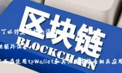   tpWallet木马：揭秘背后的