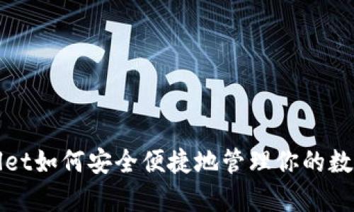 tpWallet如何安全便捷地管理你的数字资产
