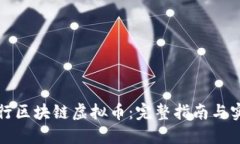 如何发行区块链虚拟币：