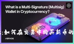 tpWallet：如何在交易中购买