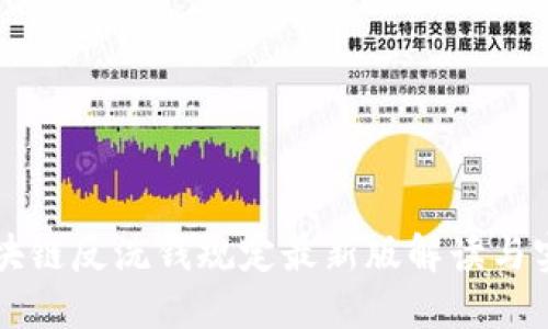 区块链反洗钱规定最新版解读与实践