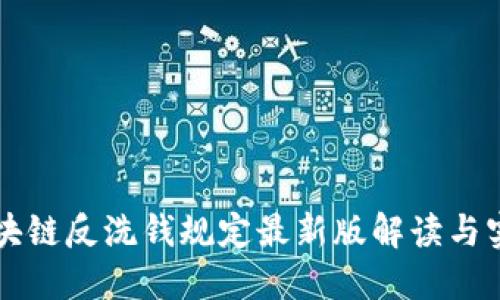 区块链反洗钱规定最新版解读与实践
