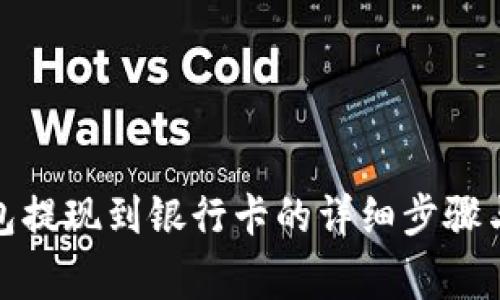 tp数字钱包提现到银行卡的详细步骤与注意事项