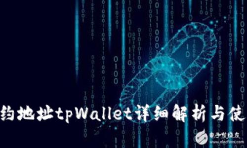 NFT合约地址tpWallet详细解析与使用攻略