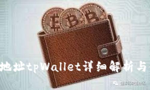 NFT合约地址tpWallet详细解析与使用攻略