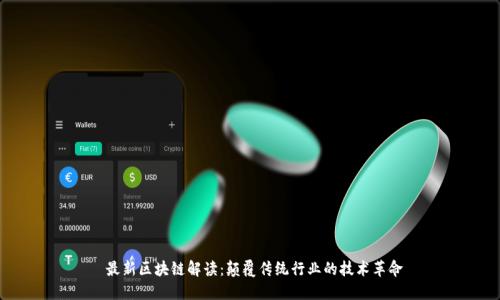  最新区块链解读：颠覆传统行业的技术革命