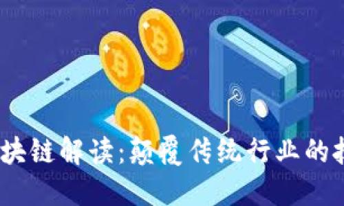  最新区块链解读：颠覆传统行业的技术革命
