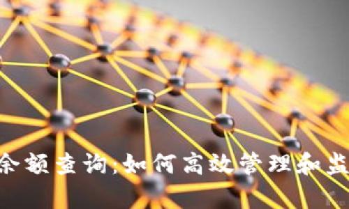 tpWalletu余额查询：如何高效管理和监控数字资产