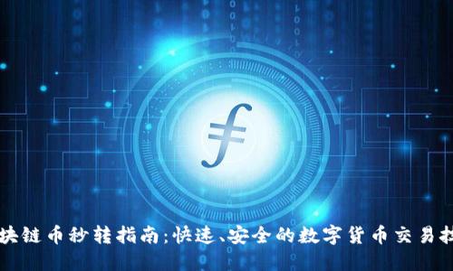 区块链币秒转指南：快速、安全的数字货币交易技巧