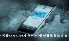 : 如何将tpWallet中的USDT顺利