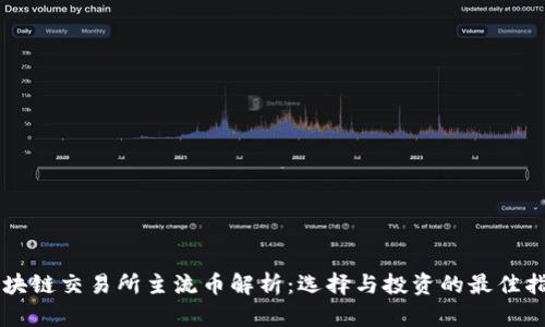 区块链交易所主流币解析：选择与投资的最佳指南