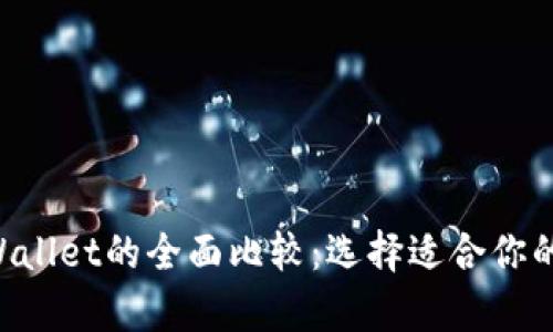 twt钱包与tpWallet的全面比较：选择适合你的数字货币钱包