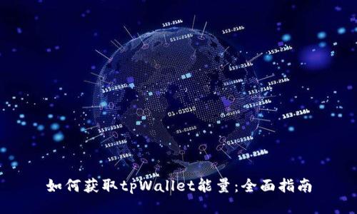 如何获取tpWallet能量：全面指南