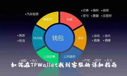 如何在TPWallet找到客服的详细指南