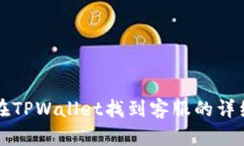如何在TPWallet找到客服的详细指南