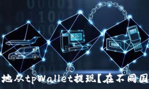   
如何安全合法地从tpWallet提现？在不同国家的规定解析