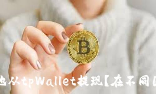   
如何安全合法地从tpWallet提现？在不同国家的规定解析