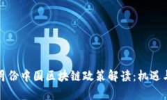 2023年9月份中国区块链政策