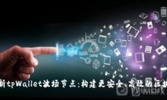 全面解析tpWallet波场节点：