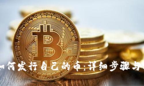 区块链如何发行自己的币：详细步骤与实用指南