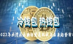 2023年大湾区区块链发展现