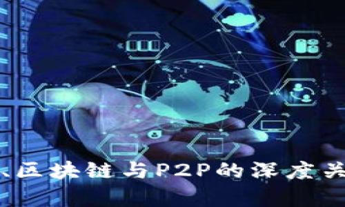 比特币、区块链与P2P的深度关系解析