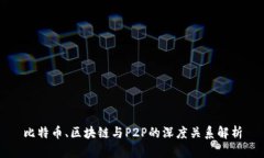 比特币、区块链与P2P的深