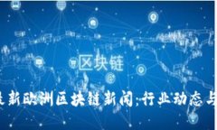 2023年最新欧洲区块链新闻