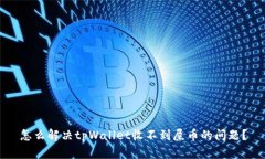 怎么解决tpWallet收不到屎币