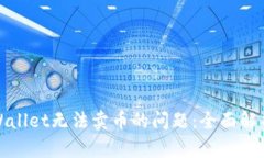 如何解决tpWallet无法卖币的