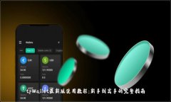 tpWallet最新版使用教程：新