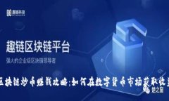 区块链炒币赚钱攻略：如