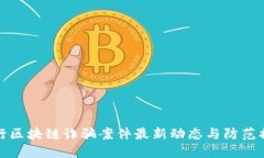 闵行区块链诈骗案件最新